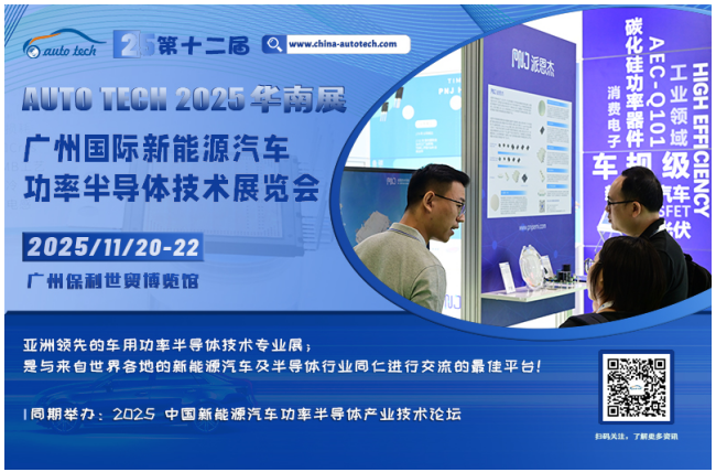 助力汽車半導體產業發展，2025 廣州國際新能源汽車功率半導體技術展覽會與您相約“羊城”廣州