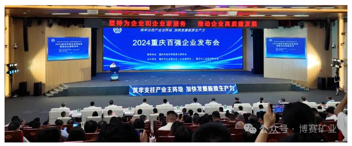 博賽集團榮登2024重慶企業10強等榜單