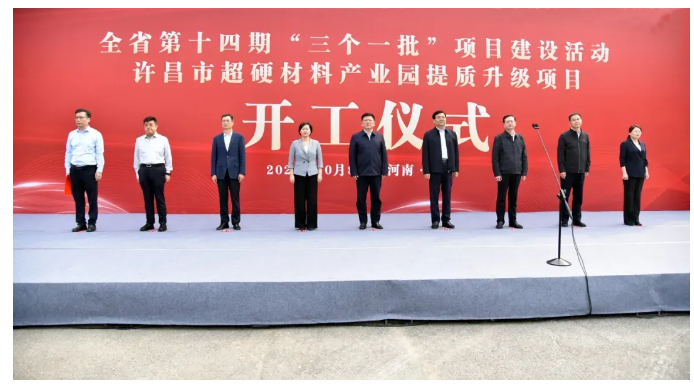 許昌市超硬材料產(chǎn)業(yè)園提質(zhì)升級項(xiàng)目開工