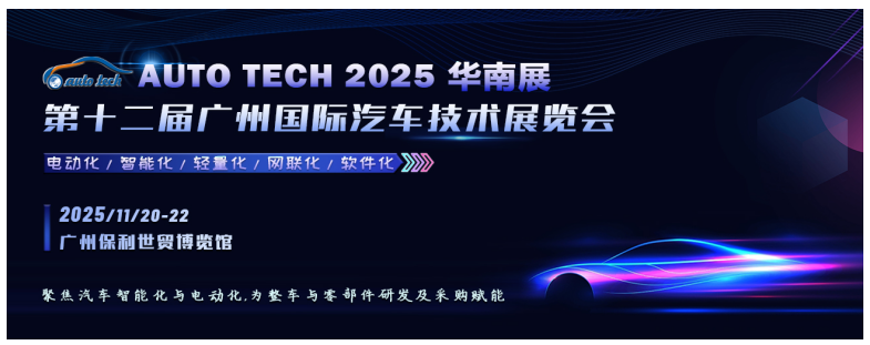 聚焦汽車智能化與電動化︱AUTO TECH 2025 華南展11月，以展帶會，已全面啟動，邀您共精彩！