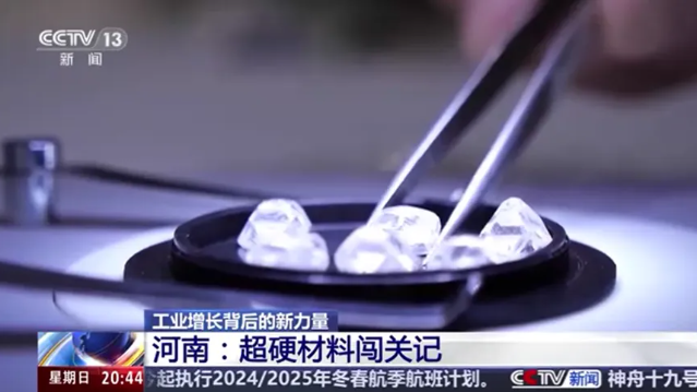 央視新聞：河南超硬材料闖關記