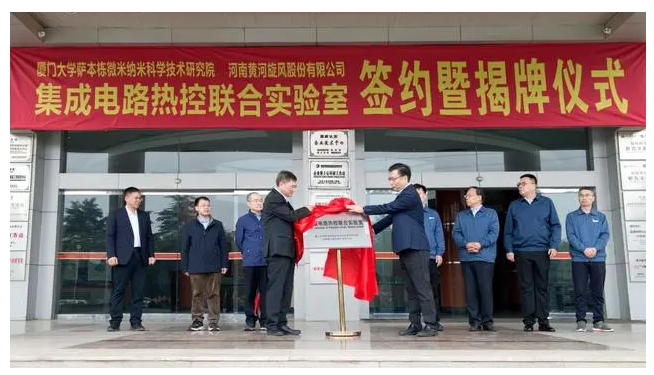 聯姻廈門大學進軍半導體，黃河旋風集成電路熱控聯合實驗室揭牌