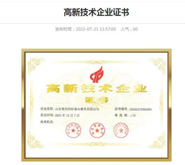 山東魯信四砂泰山被撤銷高新技術(shù)企業(yè)資格
