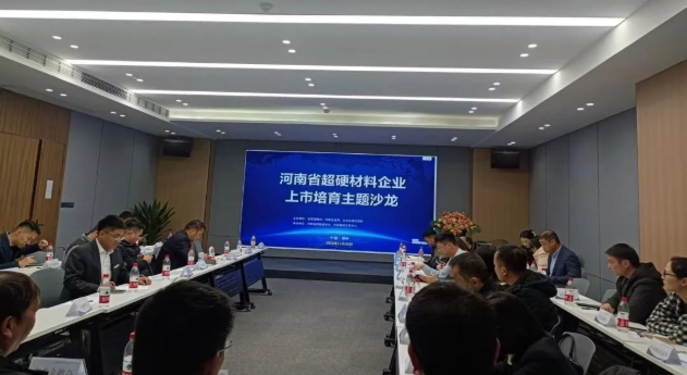 “河南省超硬材料企業上市培育主題沙龍”活動順利召開
