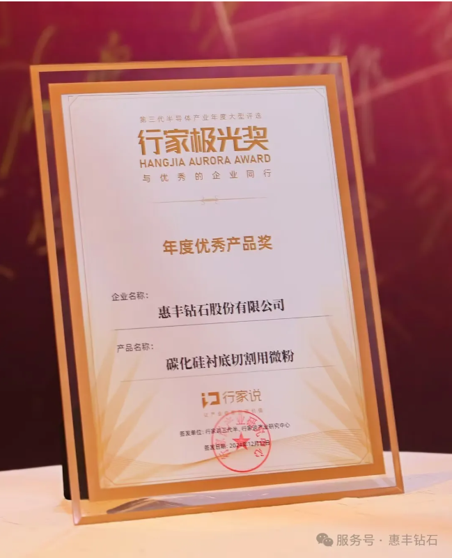 惠豐鉆石閃耀極光，8寸襯底切割專用微粉榮獲年度優(yōu)秀產(chǎn)品獎(jiǎng)