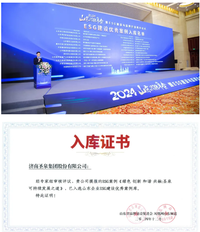 圣泉集團，入選“ESG優秀案例庫”名單！