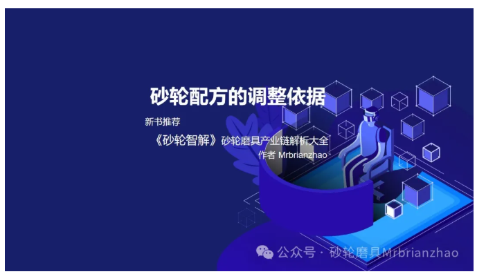 砂輪配方的調(diào)整依據(jù)——Mrbrianzhao