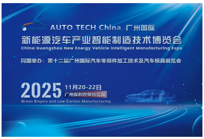 AUTO TECH China 2025廣州汽車技術盛會：探索新能源時代下新能源汽車產業與汽車零部件行業新技術、新產品