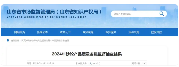 山東省市場監(jiān)管局發(fā)布2024年砂輪產(chǎn)品質(zhì)量省級監(jiān)督抽查結(jié)果