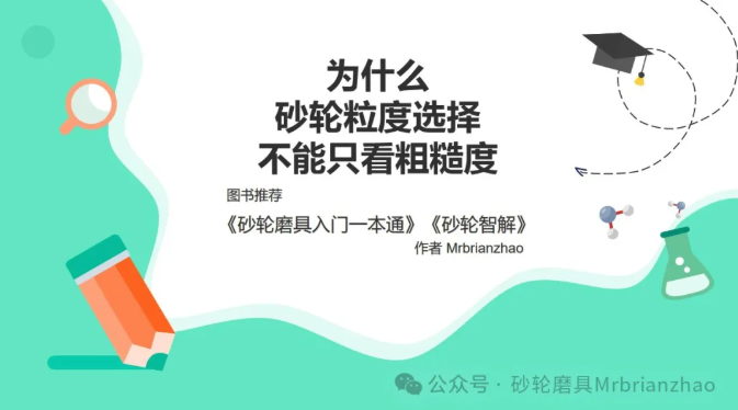 為什么砂輪粒度選擇不能只看粗糙度？