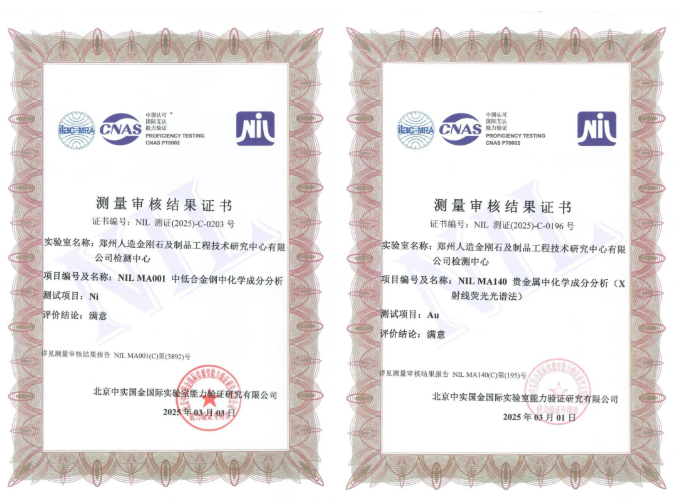 2025年度測量審核通過！鄭州人造金剛石檢測中心獲得檢測技術認可！