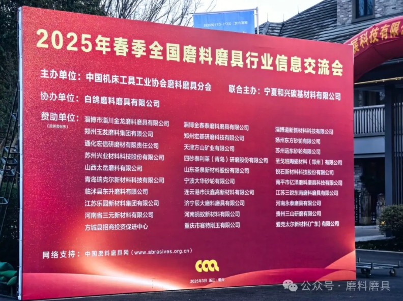 2025年春季全國磨料磨具行業(yè)信息交流會今日召開