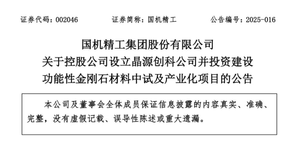 國機精工：設立新公司，3.78億建設功能性金剛石產線