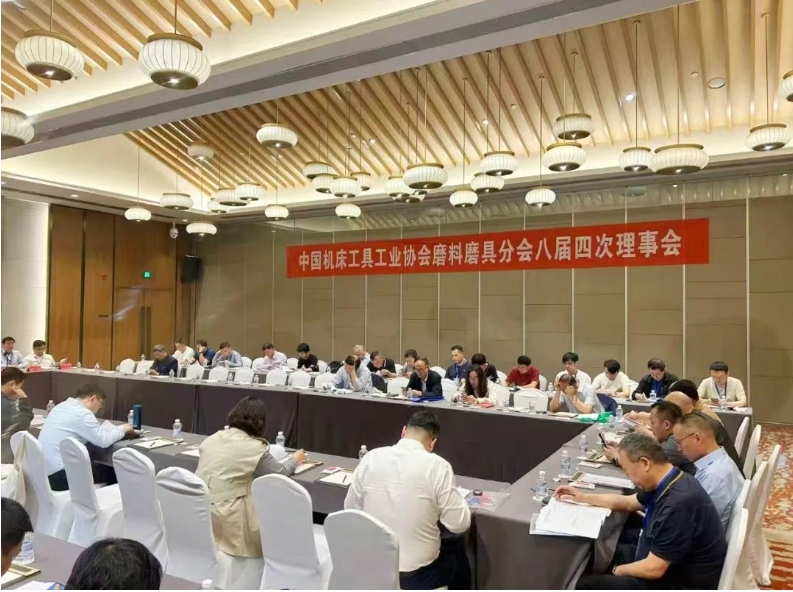 中國機床工具工業協會磨料磨具分會八屆四次理事會成功召開
