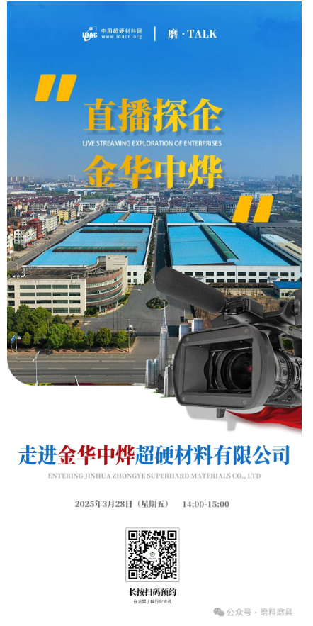 【直播探企預(yù)告】走進(jìn)金華中燁超硬材料有限公司