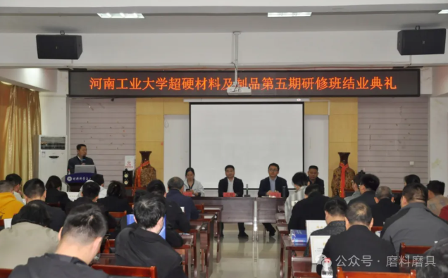 河工大第五屆超硬材料及制品研修班結業典禮成功舉辦