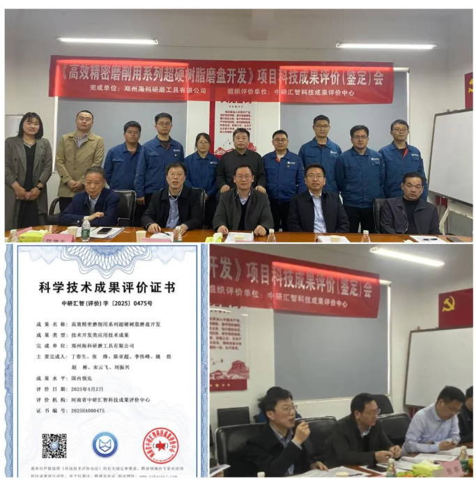 海科公司“高效精密磨削用系列超硬樹脂磨盤開發”項目通過科技成果評價
