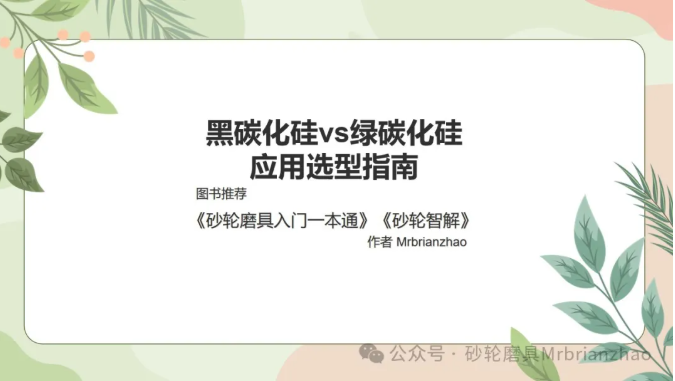 黑碳化硅 vs 綠碳化硅：應(yīng)用選型指南——Mrbrianzhao