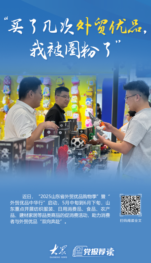 山東：讓更多外貿優品變身國民好物
