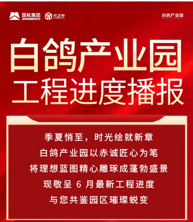 戰(zhàn)高溫 拼勁足! 白鴿產(chǎn)業(yè)園6月工程進(jìn)度
