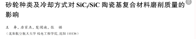砂輪種類及冷卻方式對SiCf/SiC陶瓷基復合材料磨削質量的影響