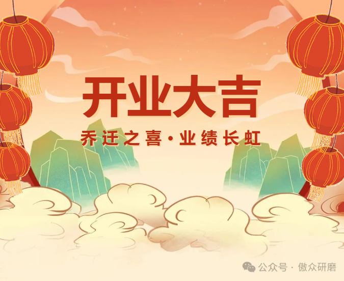 熱烈祝賀東莞傲眾磨具制品有限公司喬遷新址盛大開業(yè)！