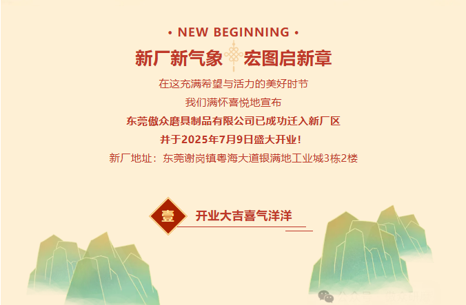 熱烈祝賀東莞傲眾磨具制品有限公司喬遷新址盛大開業(yè)！